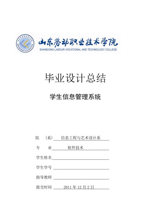 软件技术毕业设计论文学生信息管理系统.doc