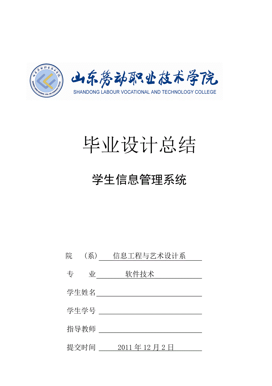 软件技术毕业设计论文学生信息管理系统.doc_第1页