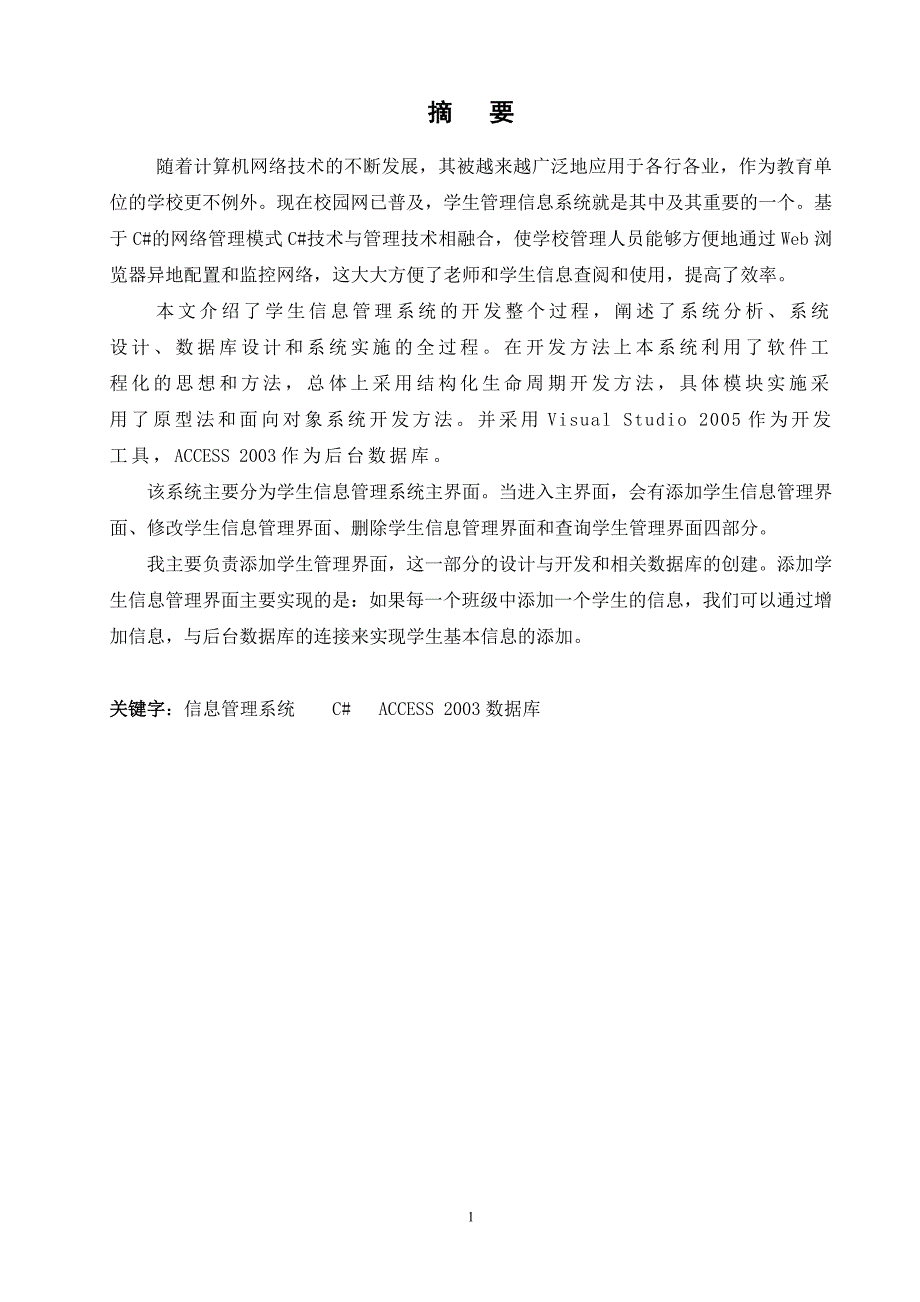 软件技术毕业设计论文学生信息管理系统.doc_第2页
