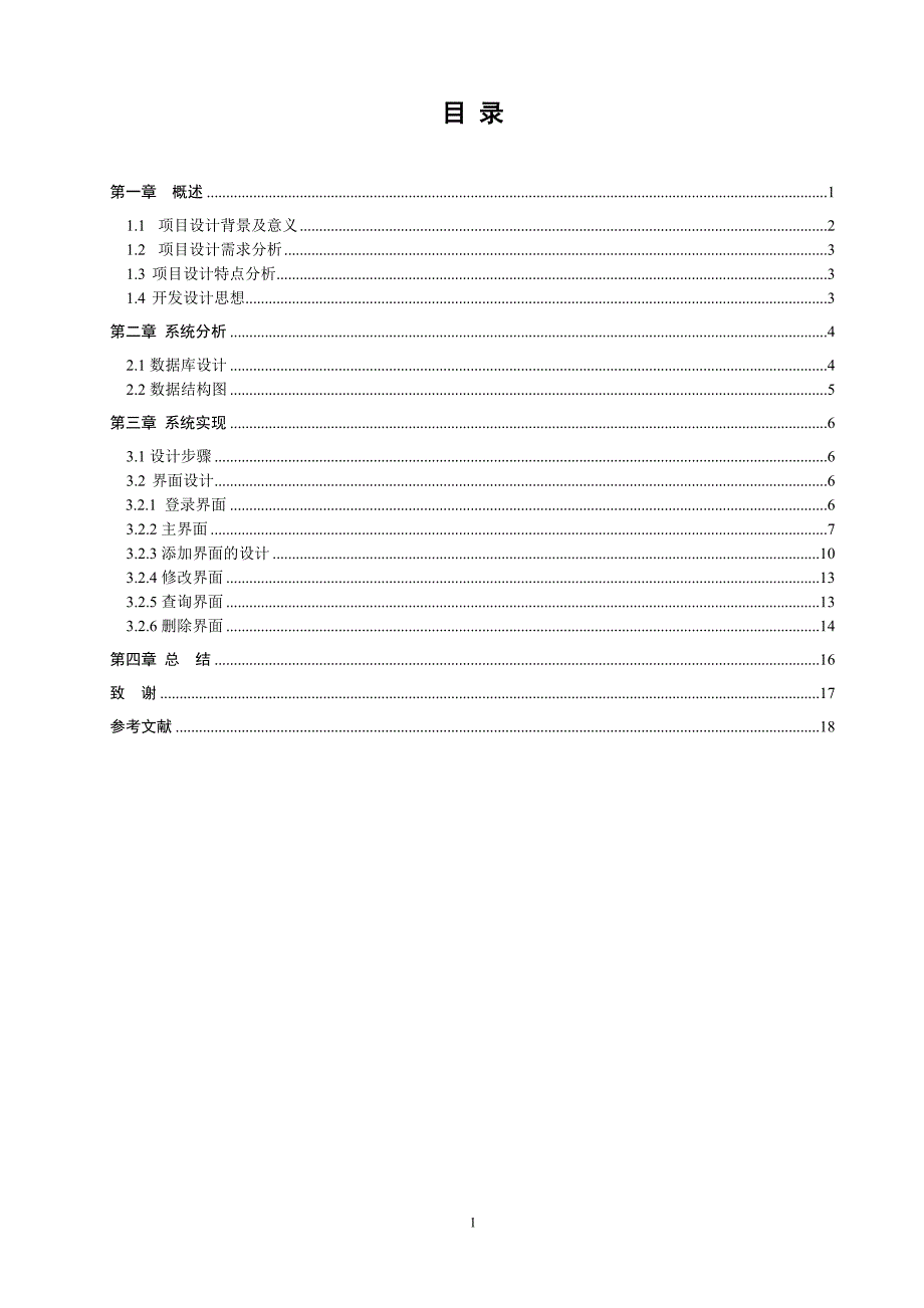 软件技术毕业设计论文学生信息管理系统.doc_第3页