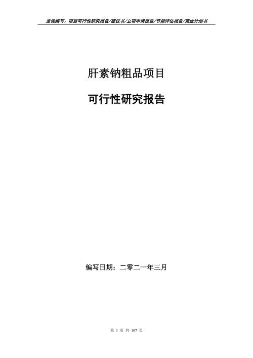 肝素钠粗品项目可行性研究报告立项申请.doc