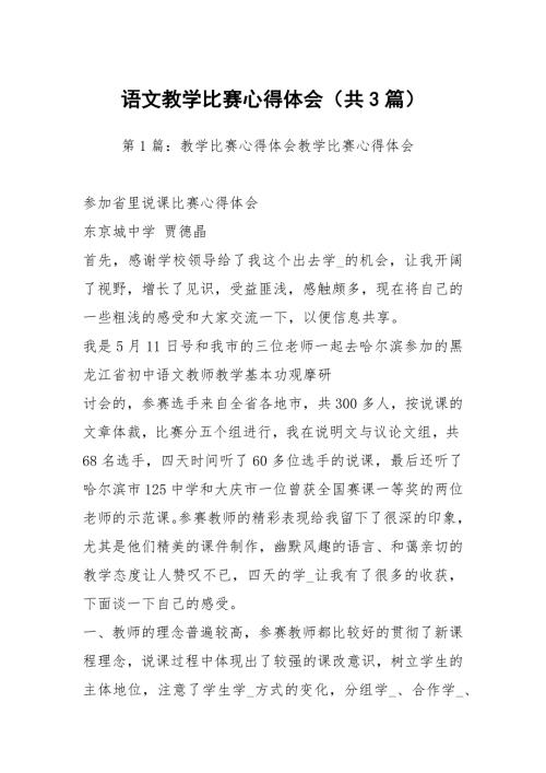 语文教学比赛心得体会共3篇.docx