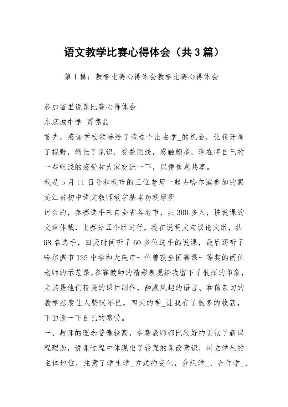 语文教学比赛心得体会共3篇.docx_第1页