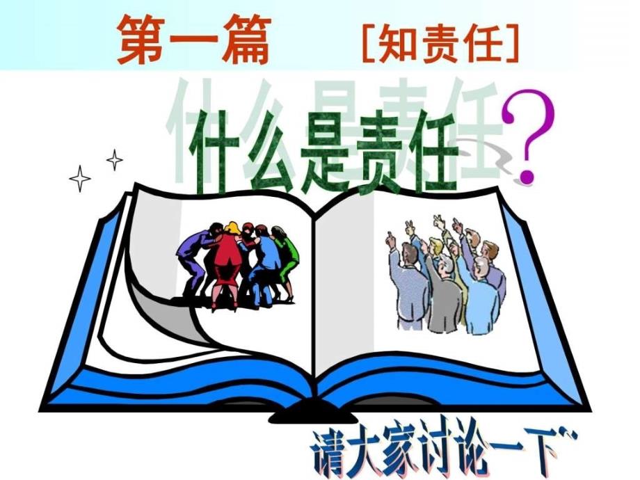 责任与担当主题班会.ppt_第3页