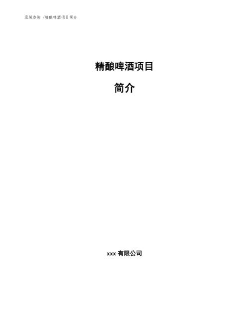 精酿啤酒项目简介模板范本.docx