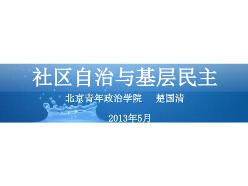 社区自治与基层民主ppt.ppt
