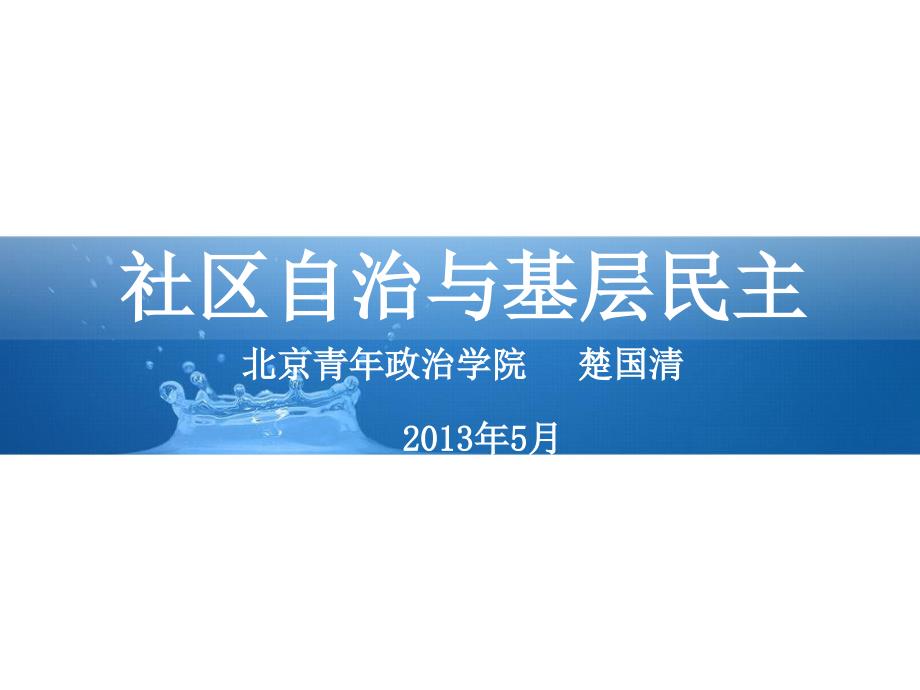 社区自治与基层民主ppt.ppt_第1页
