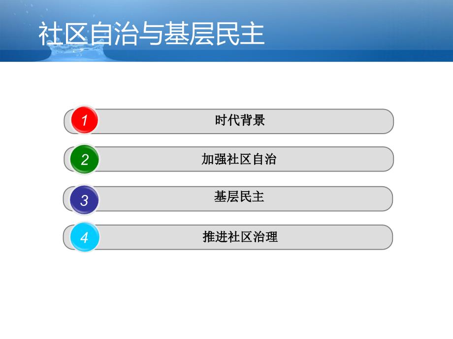 社区自治与基层民主ppt.ppt_第3页