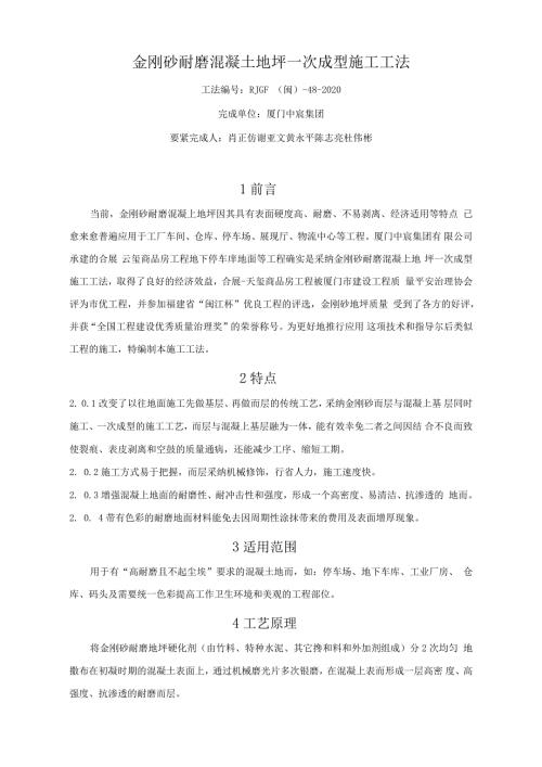 金刚砂耐磨混凝土地坪一次成型施工工法.docx