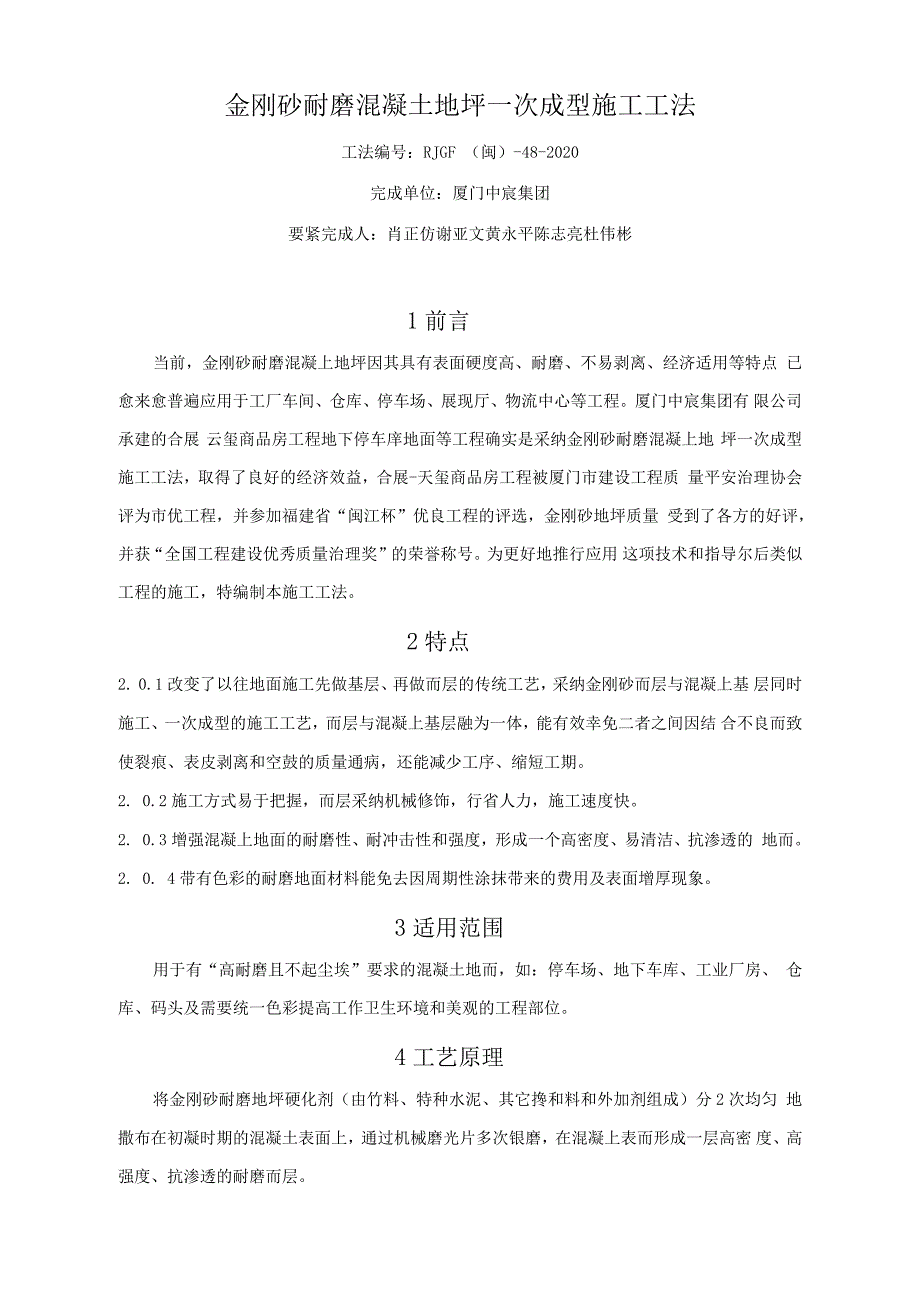 金刚砂耐磨混凝土地坪一次成型施工工法.docx_第1页