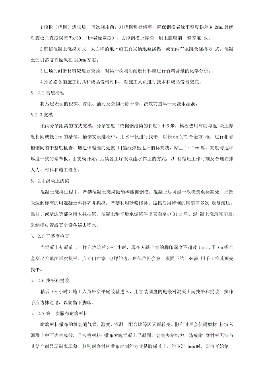 金刚砂耐磨混凝土地坪一次成型施工工法.docx_第3页