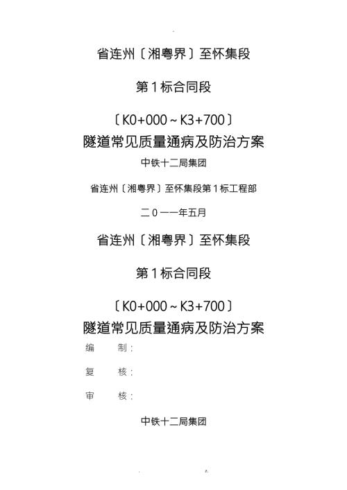 隧道常见质量通病及防治措施.doc