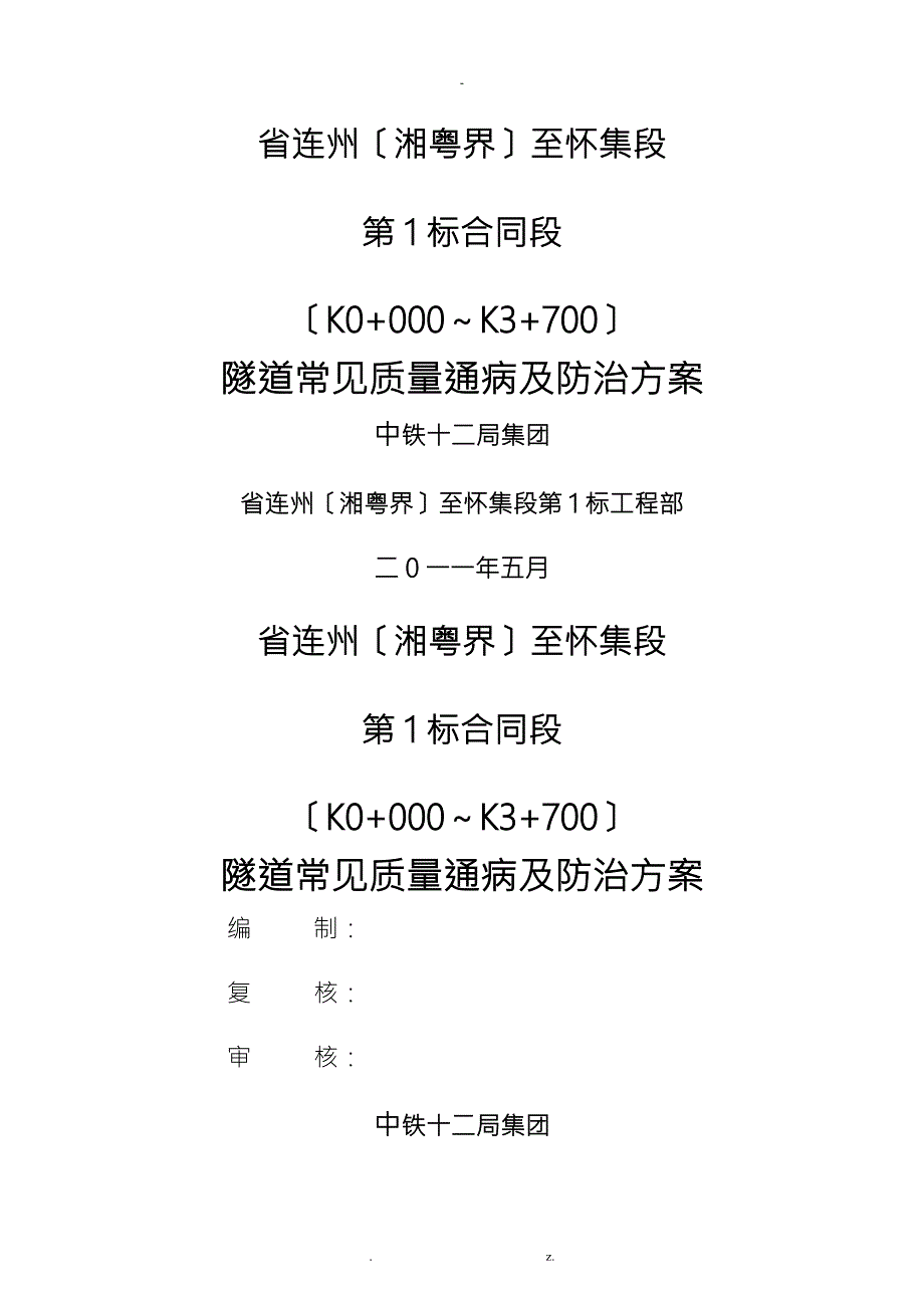 隧道常见质量通病及防治措施.doc_第1页