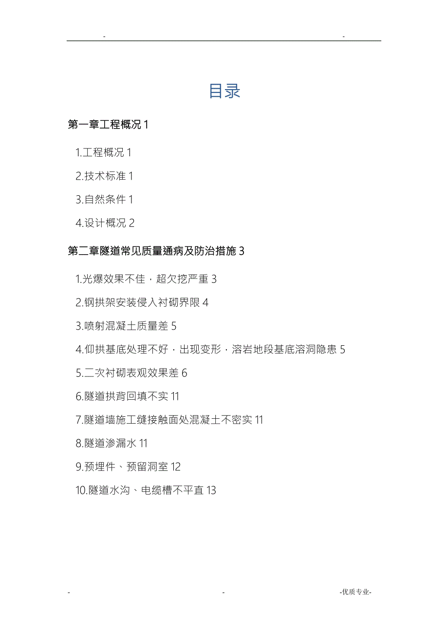 隧道常见质量通病及防治措施.doc_第3页