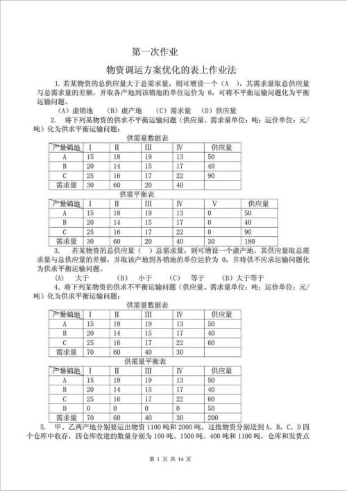 精品文档中央电大物流管理定量分析方法形成性考核册参考答案.doc