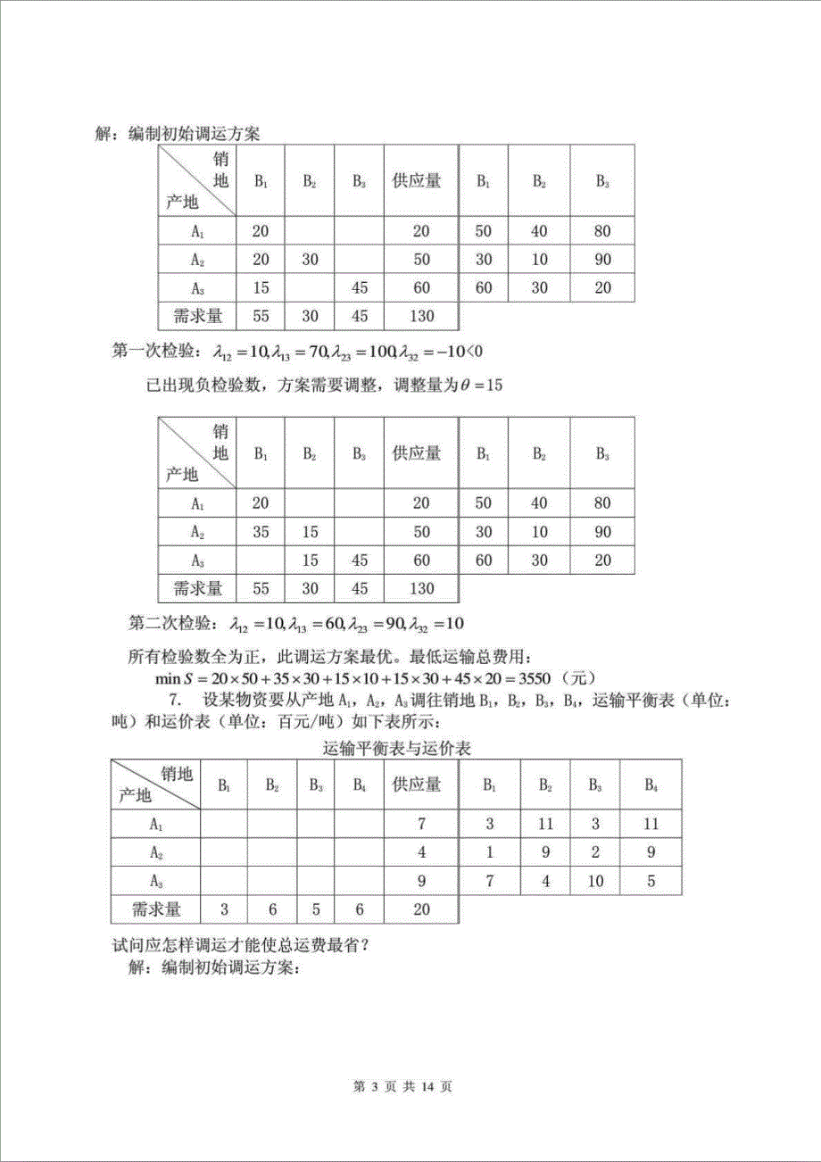 精品文档中央电大物流管理定量分析方法形成性考核册参考答案.doc_第3页