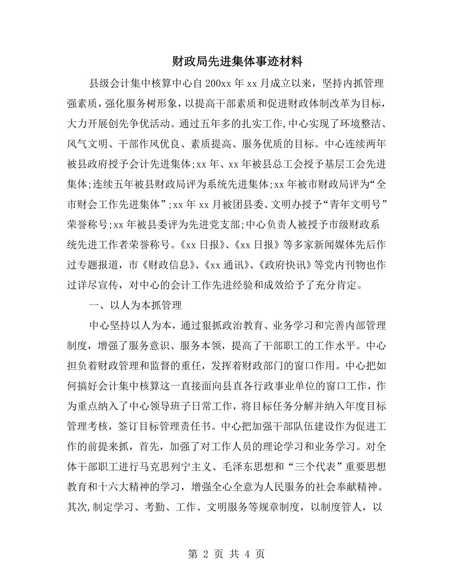 财政局先进集体事迹材料.doc_第2页