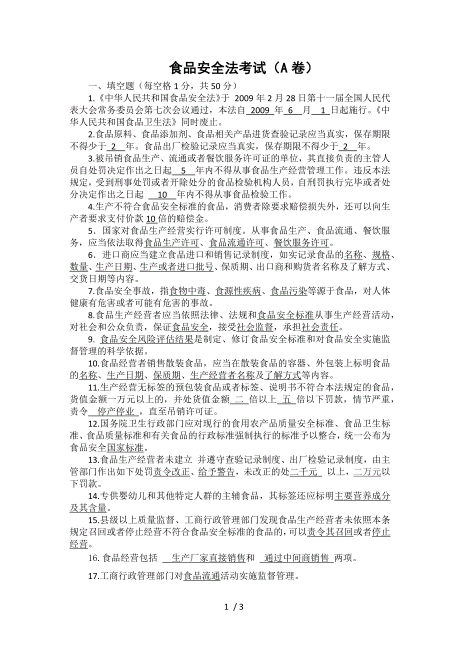 食品安全法试题A卷及答案.docx_第1页