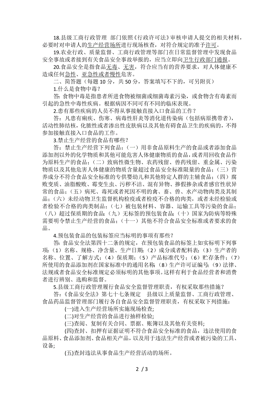 食品安全法试题A卷及答案.docx_第2页