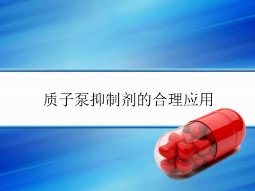 质子泵抑制剂ppt课件.ppt
