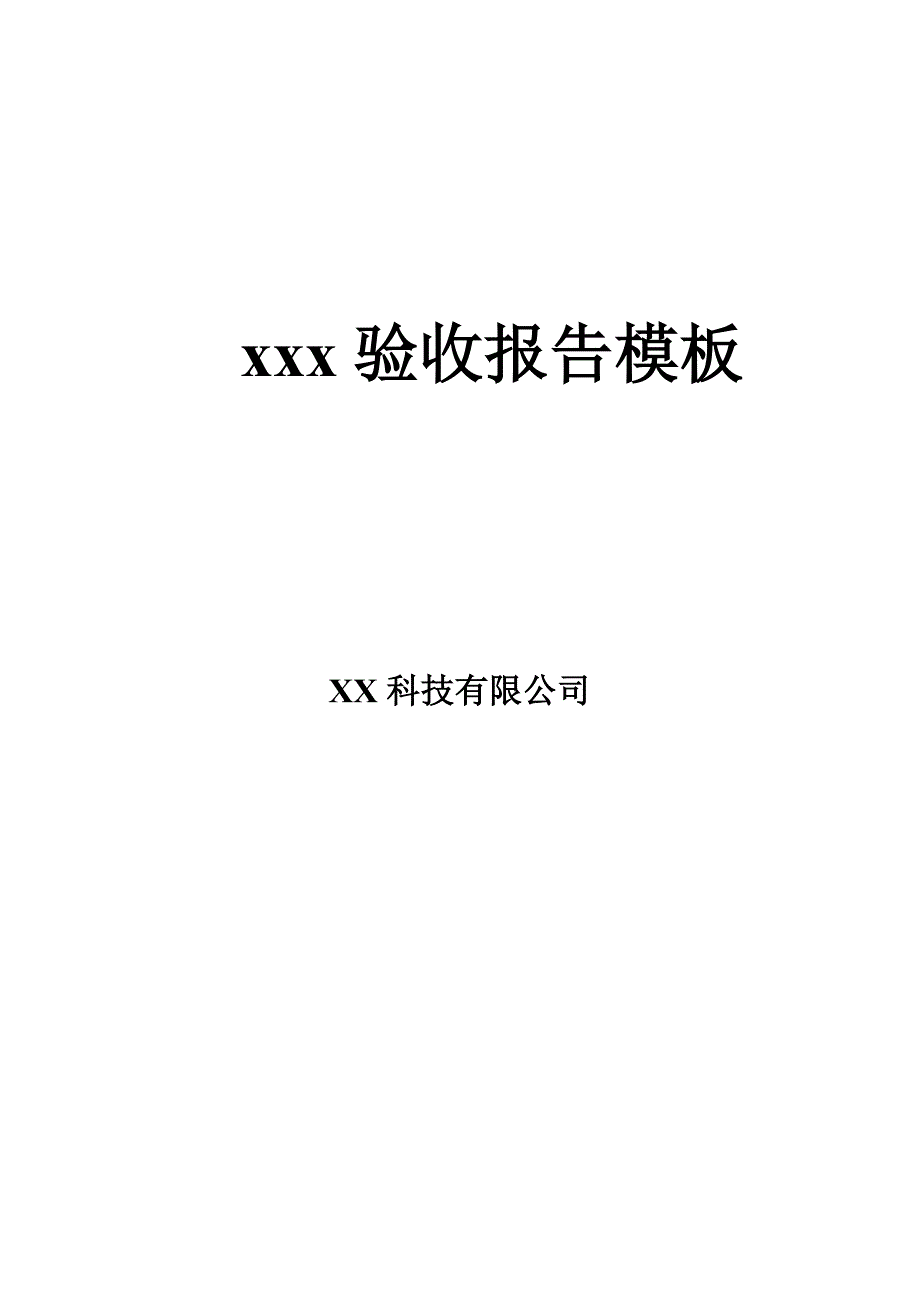 软件项目验收报告模板.doc_第1页