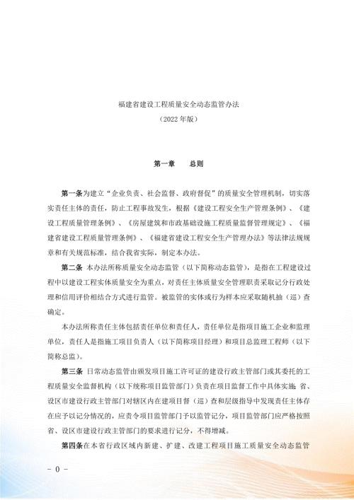 福建省建设工程质量安全动态监管办法年版.docx