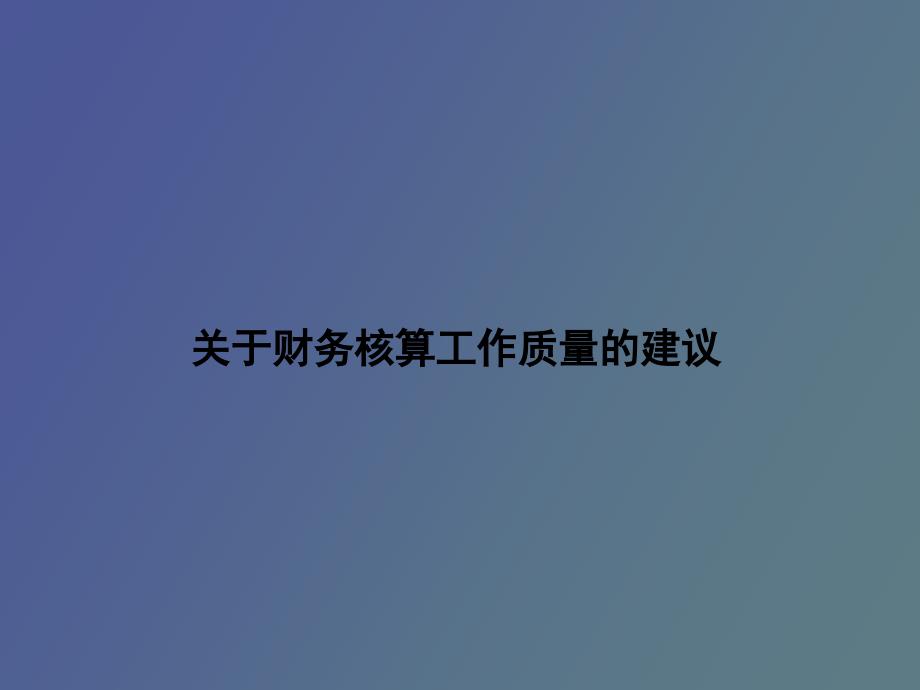财务核算工作的建议.ppt_第1页