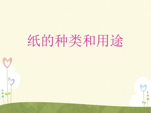 纸的种类和用途PPT课件.ppt