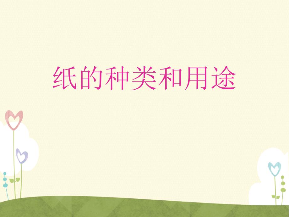 纸的种类和用途PPT课件.ppt_第1页