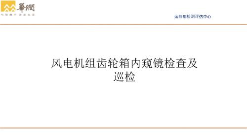 齿轮箱体内窥镜检查及巡检.ppt
