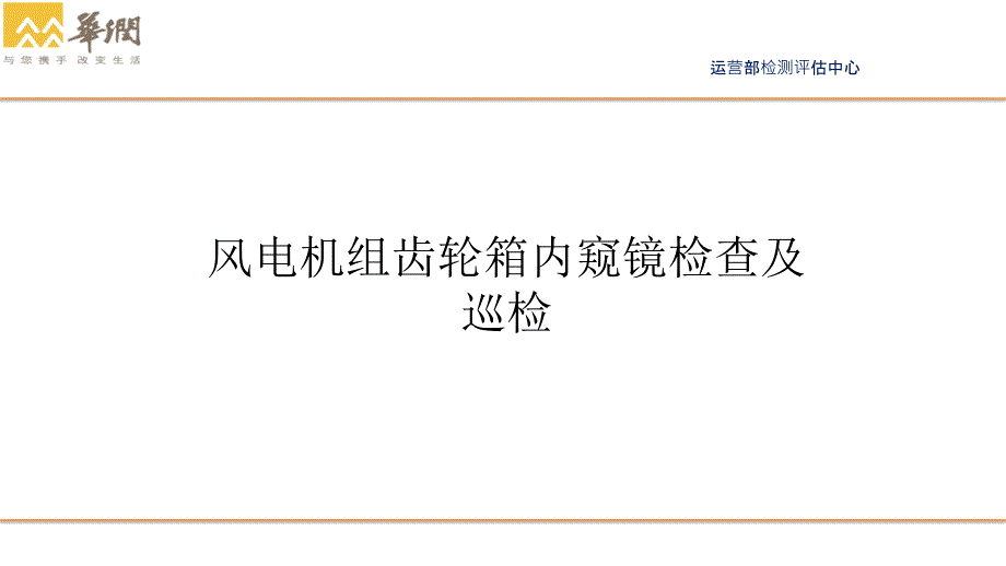 齿轮箱体内窥镜检查及巡检.ppt_第1页