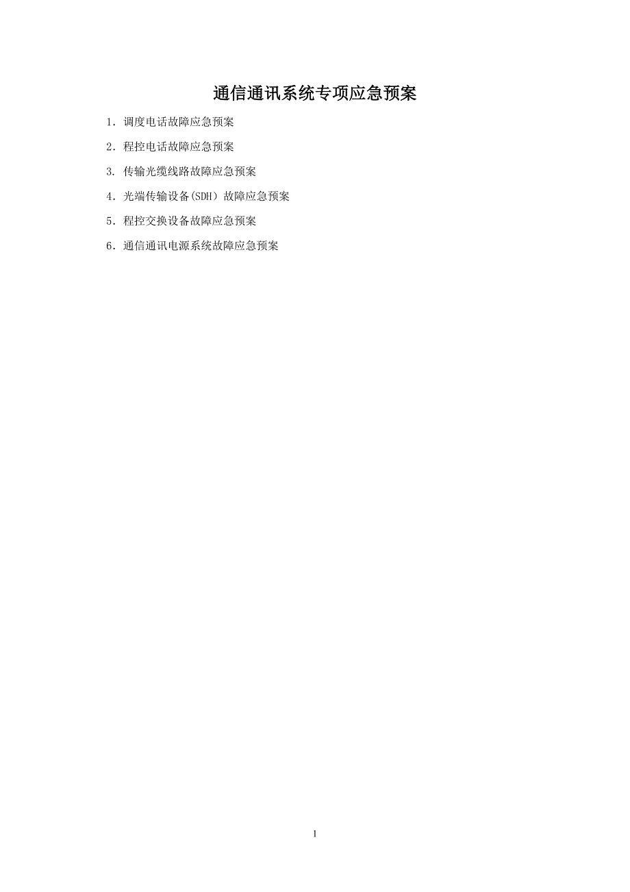 通信通讯系统专项应急预案.doc_第1页
