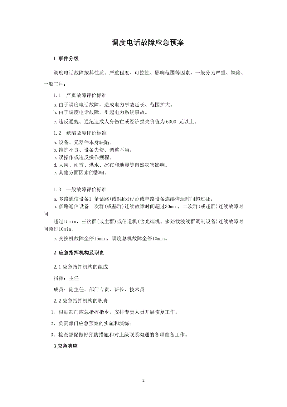 通信通讯系统专项应急预案.doc_第2页