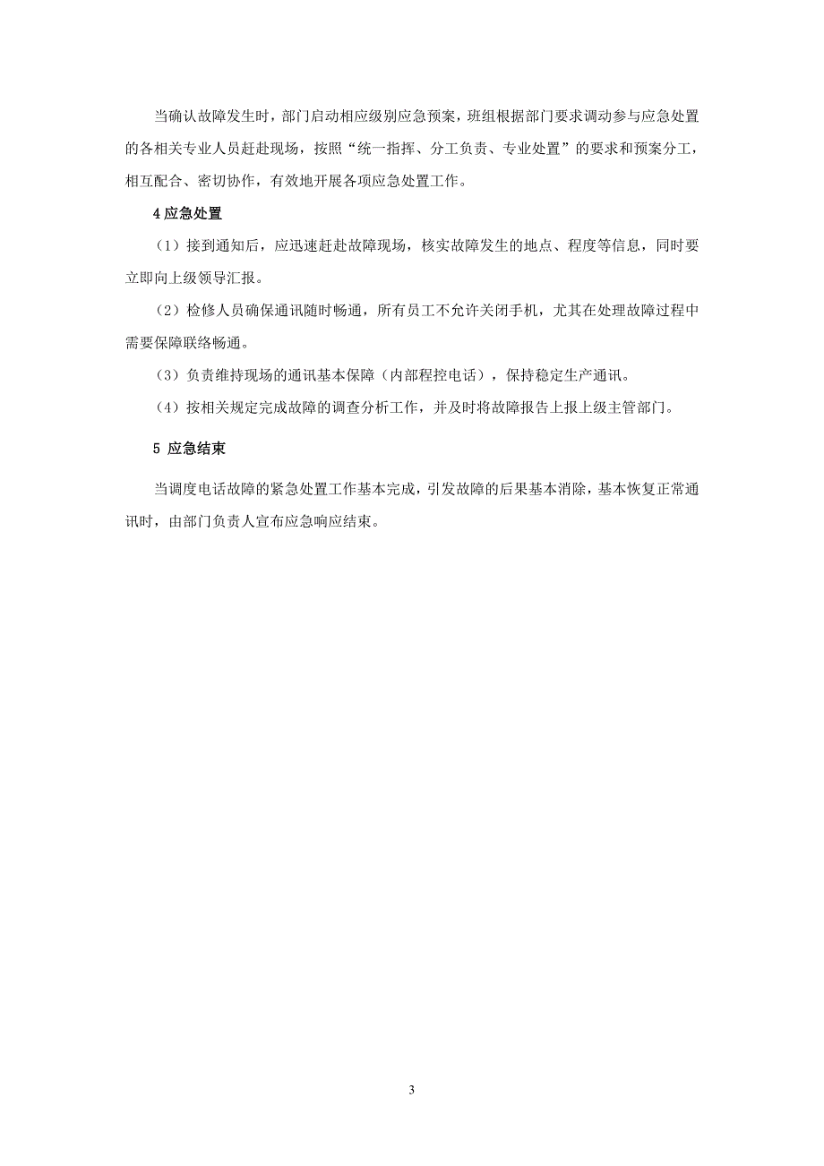 通信通讯系统专项应急预案.doc_第3页