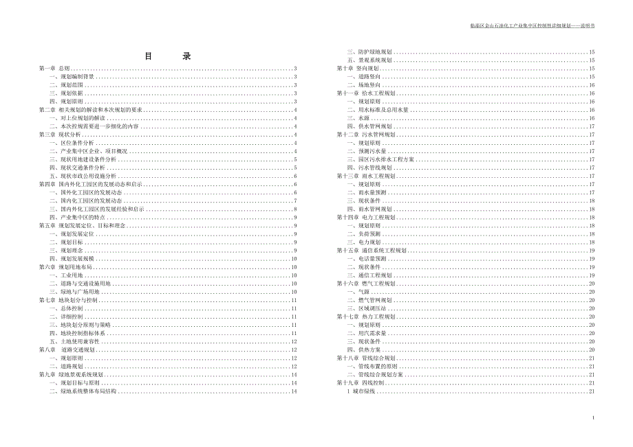 金山化工园区控规说明书.doc_第1页