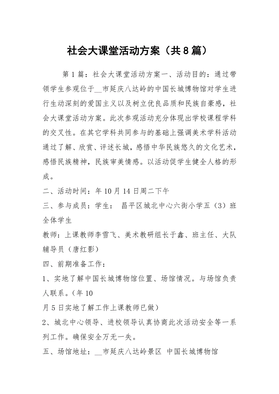 社会大课堂活动方案共8篇.docx_第1页