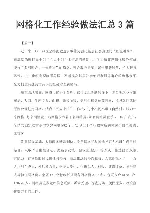 网格化工作经验做法汇总3篇.docx