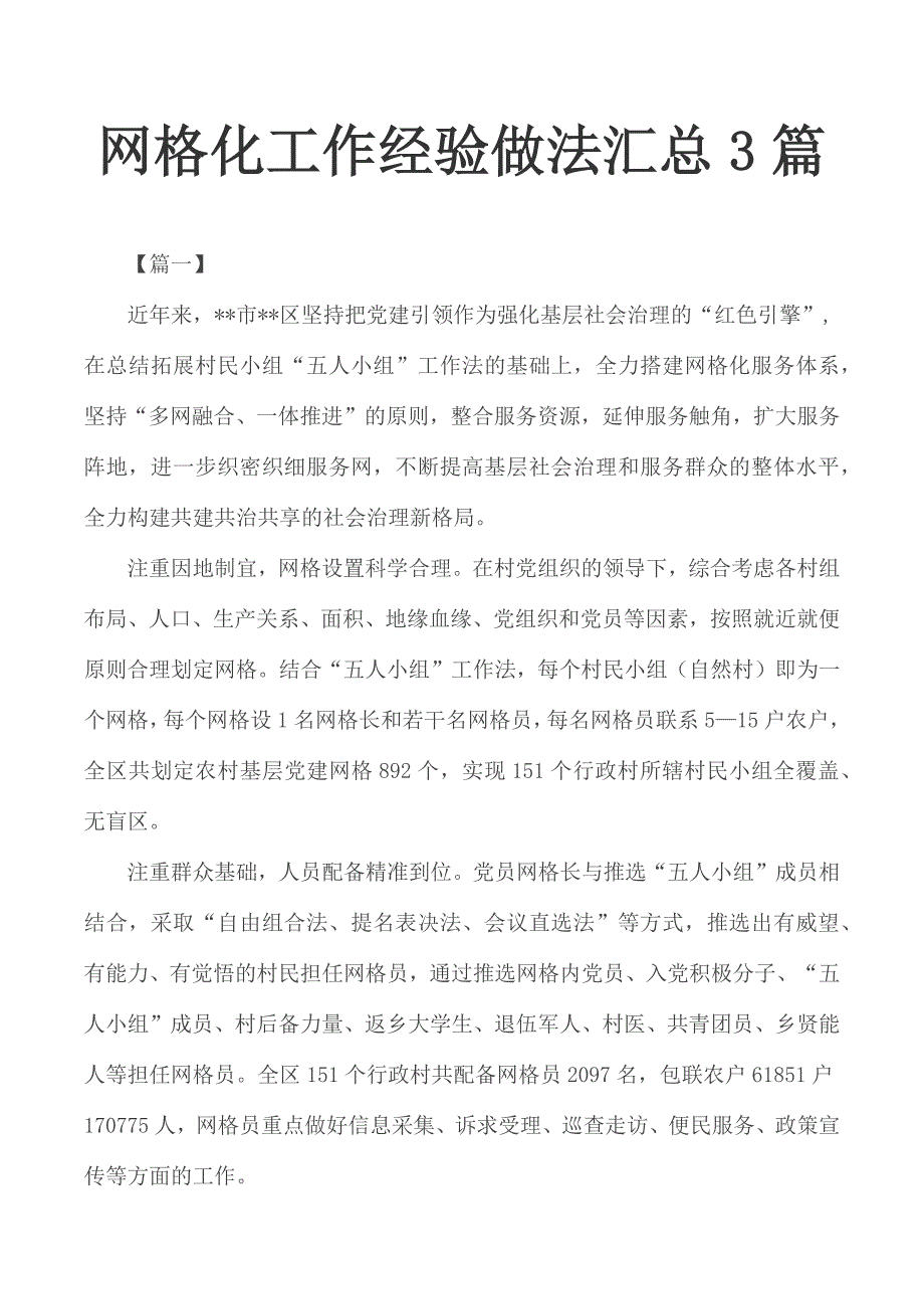 网格化工作经验做法汇总3篇.docx_第1页