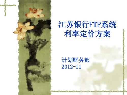资产负债管理委员会FTP利率定价方案.ppt
