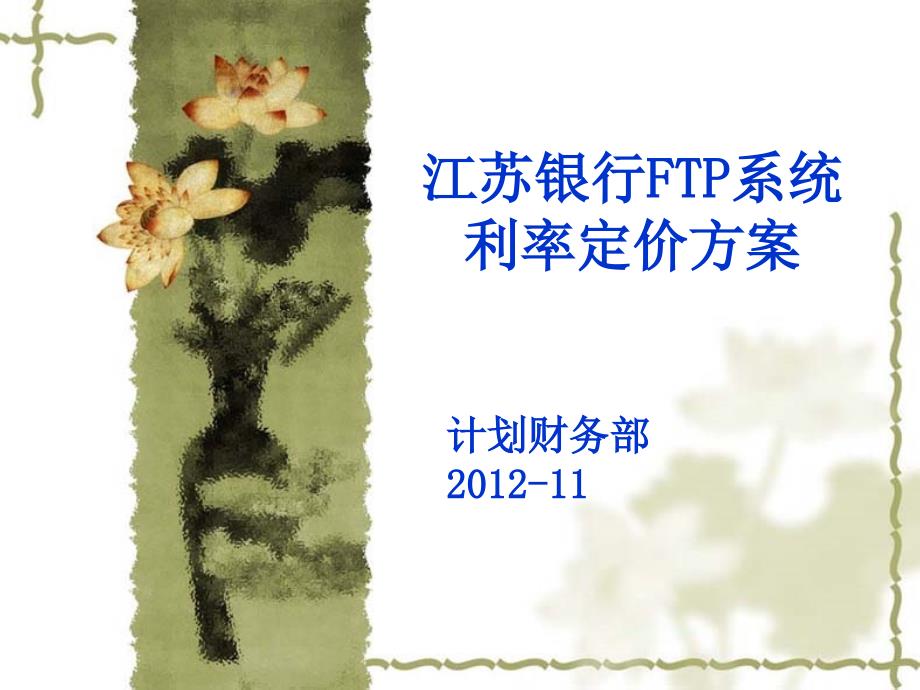 资产负债管理委员会FTP利率定价方案.ppt_第1页