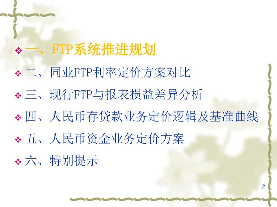 资产负债管理委员会FTP利率定价方案.ppt_第2页