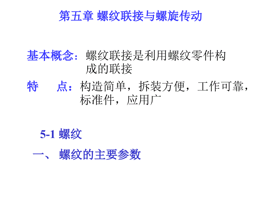 螺纹的主要参数.ppt_第1页