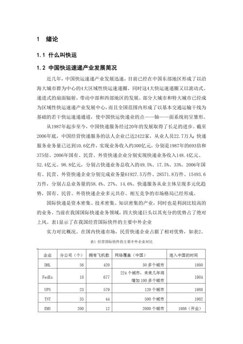 邯运集团飞马快运运营系统研究.doc