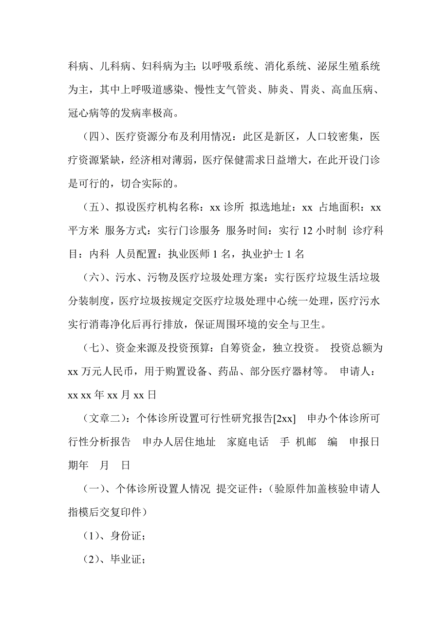 门诊可行性研究报告.doc_第2页