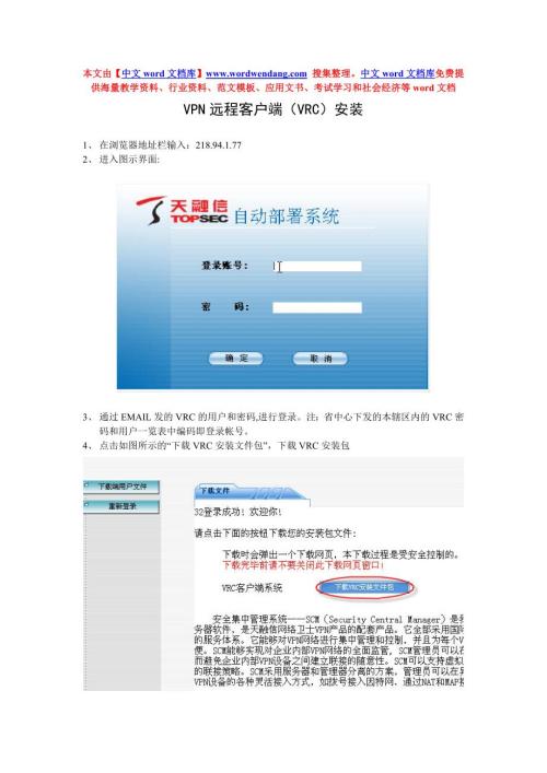 远程客户端VRC安装.docx