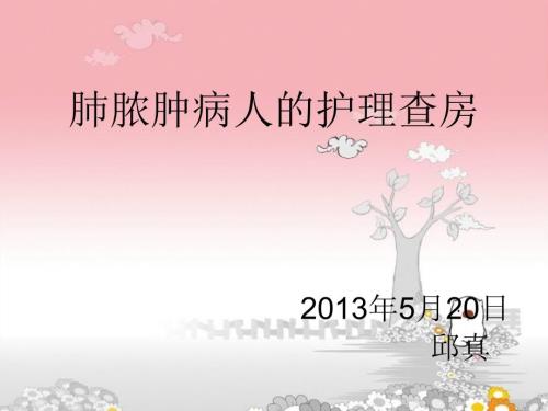 肺脓肿病人的护理查房.ppt