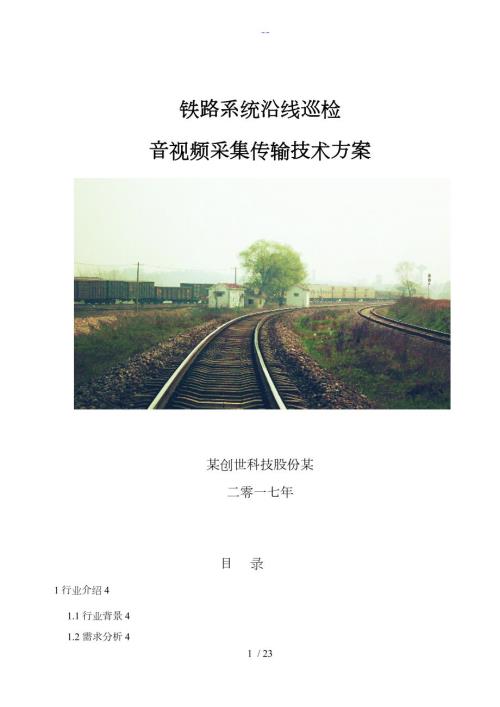 铁路沿线巡检无线视频监控方案.doc