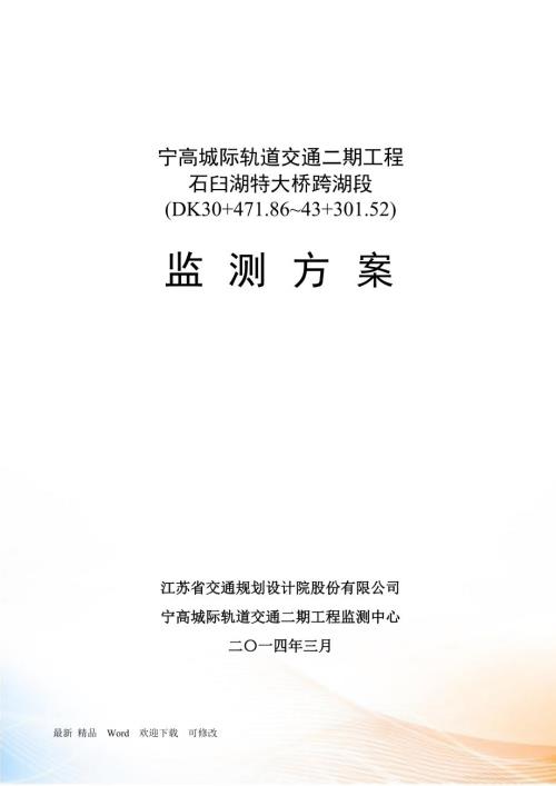 轨道交通工程大桥监测方案.docx