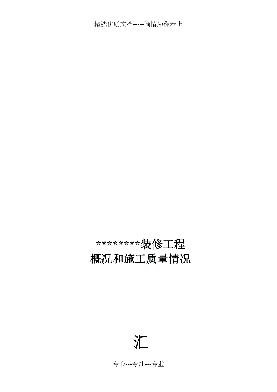 装修工程竣工验收汇报材料共7页.doc_第1页