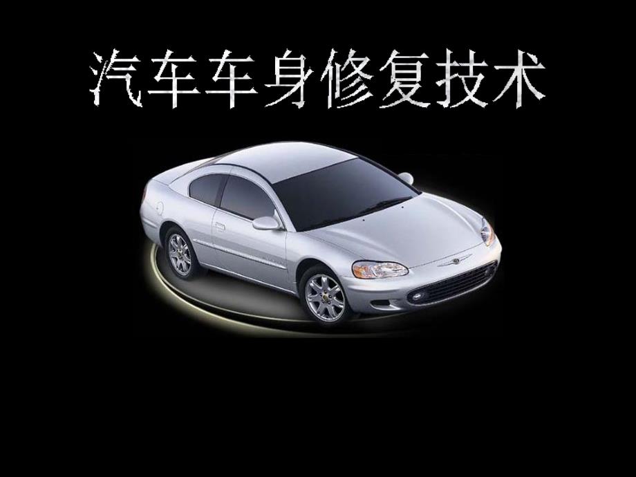 车身测量PPT课件.ppt_第1页